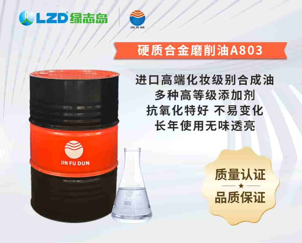 硬質合金磨削油A803