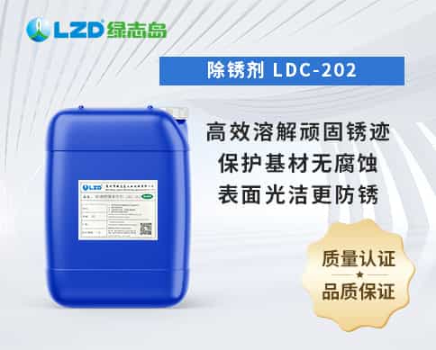 除鏽劑 LDC-202